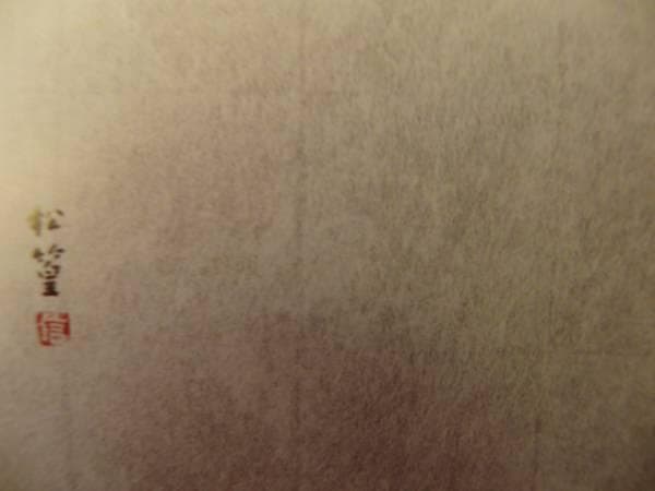 上村 松篁、雨情、希少画集画、新品額装付