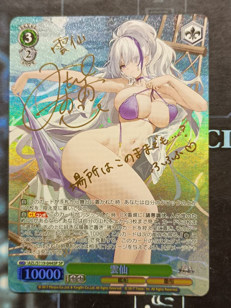 ヴァイスシュヴァルツ 雲仙 AZL SP サイン