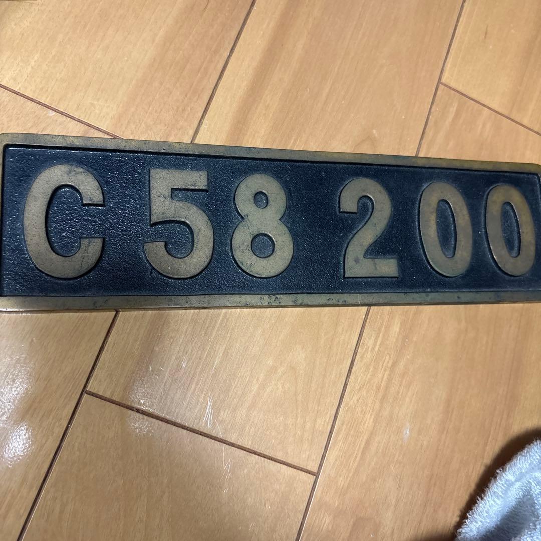 C58200記念プレート二俣線さよなら蒸気機関車SL運転記念昭和46年3月31日
