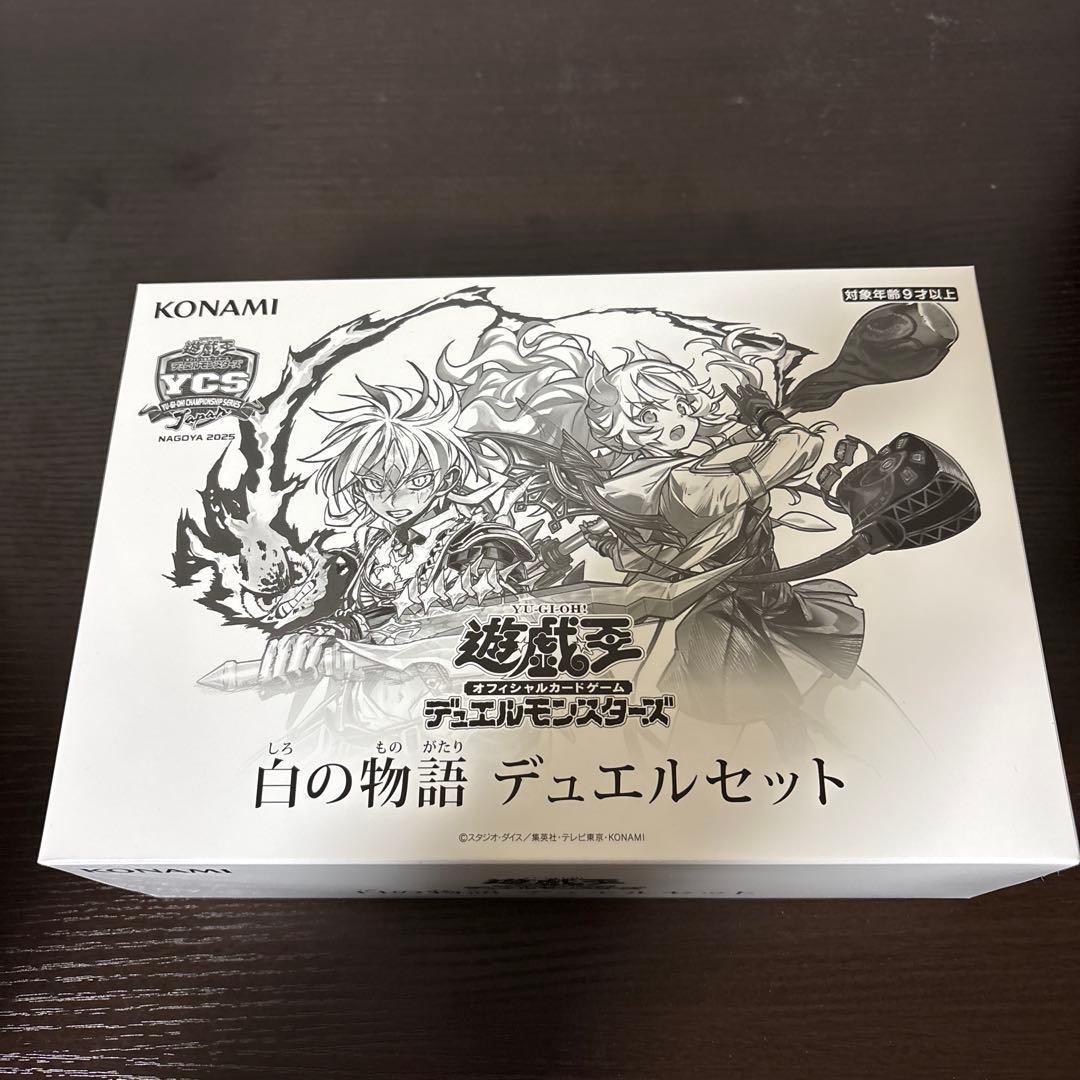 白の物語　デュエルセット　新品未開封