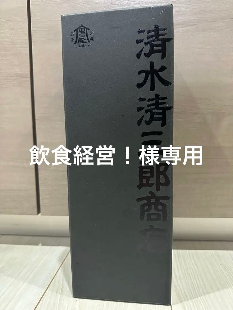 清水清三郎商店　作　智　日本酒