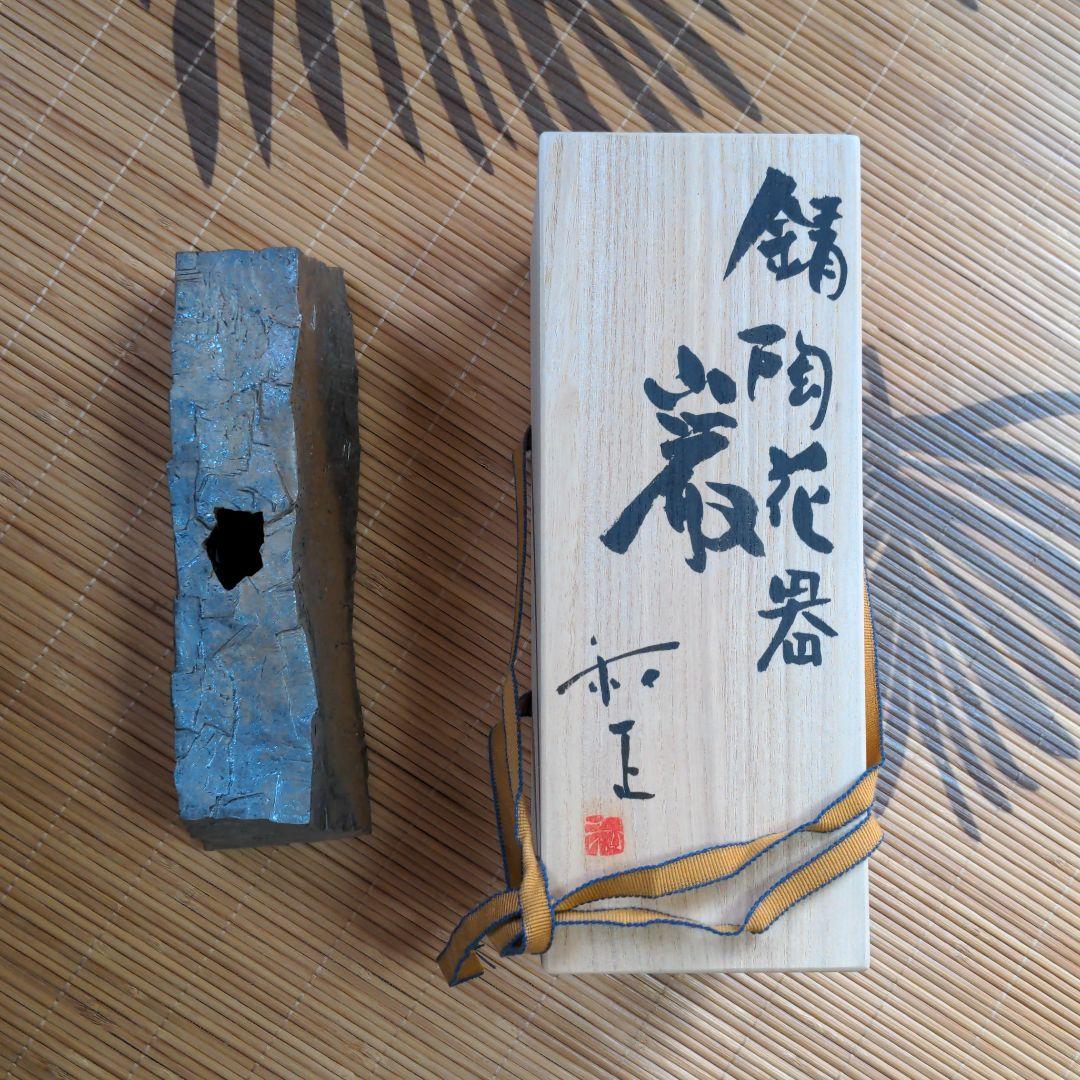 錆陶花器