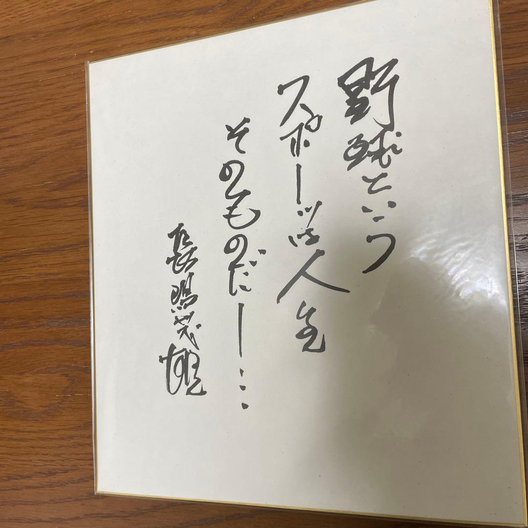 長嶋茂雄サイン色紙