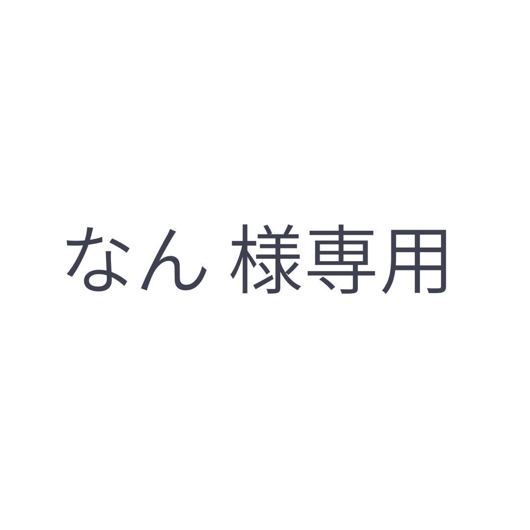 なん