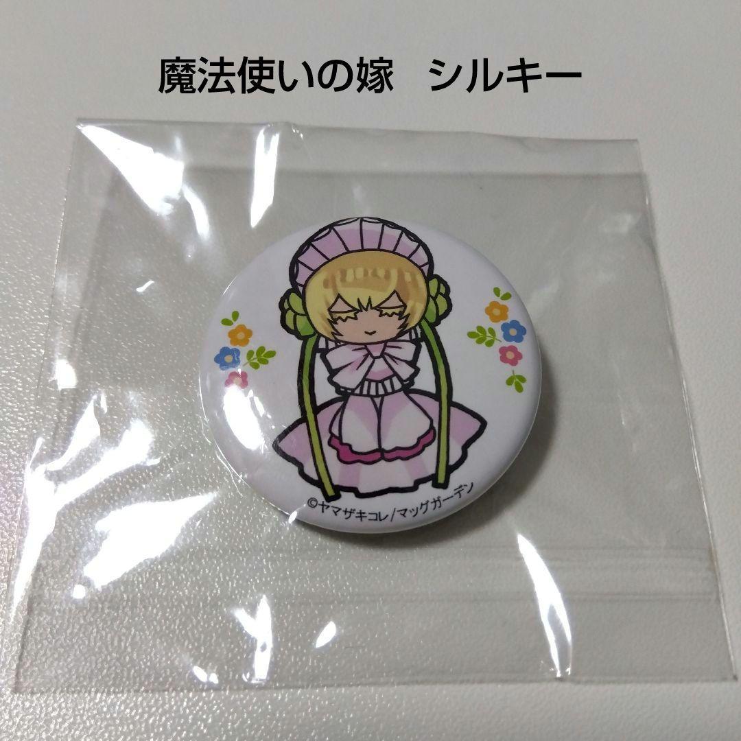 【魔法使いの嫁】シルキー 原画展 スコーン 特典 おまけ 付録 缶バッジ