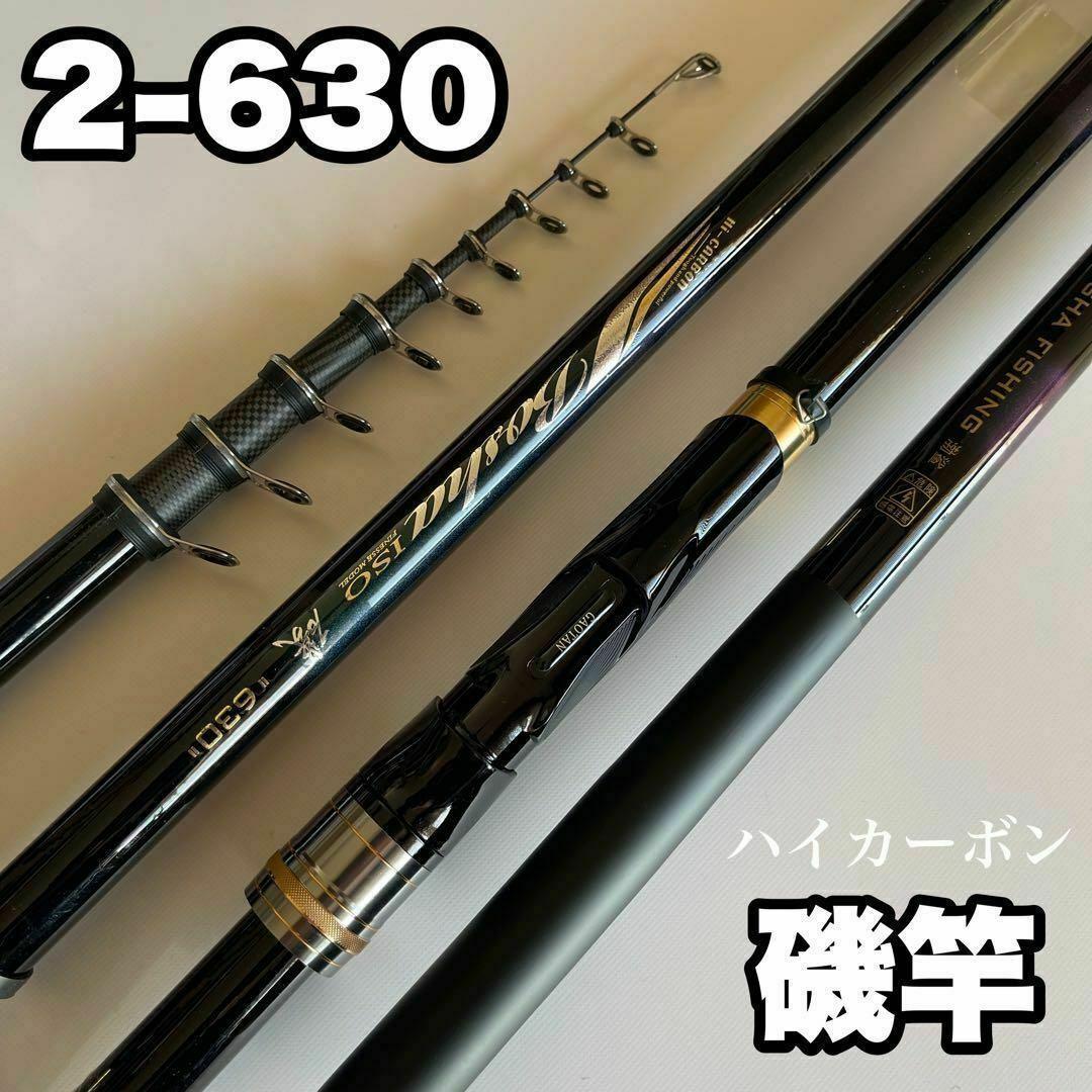 磯竿2号 2-630 6.3m 磯釣り　チヌ　アオリイカ　グレ　メジナ
