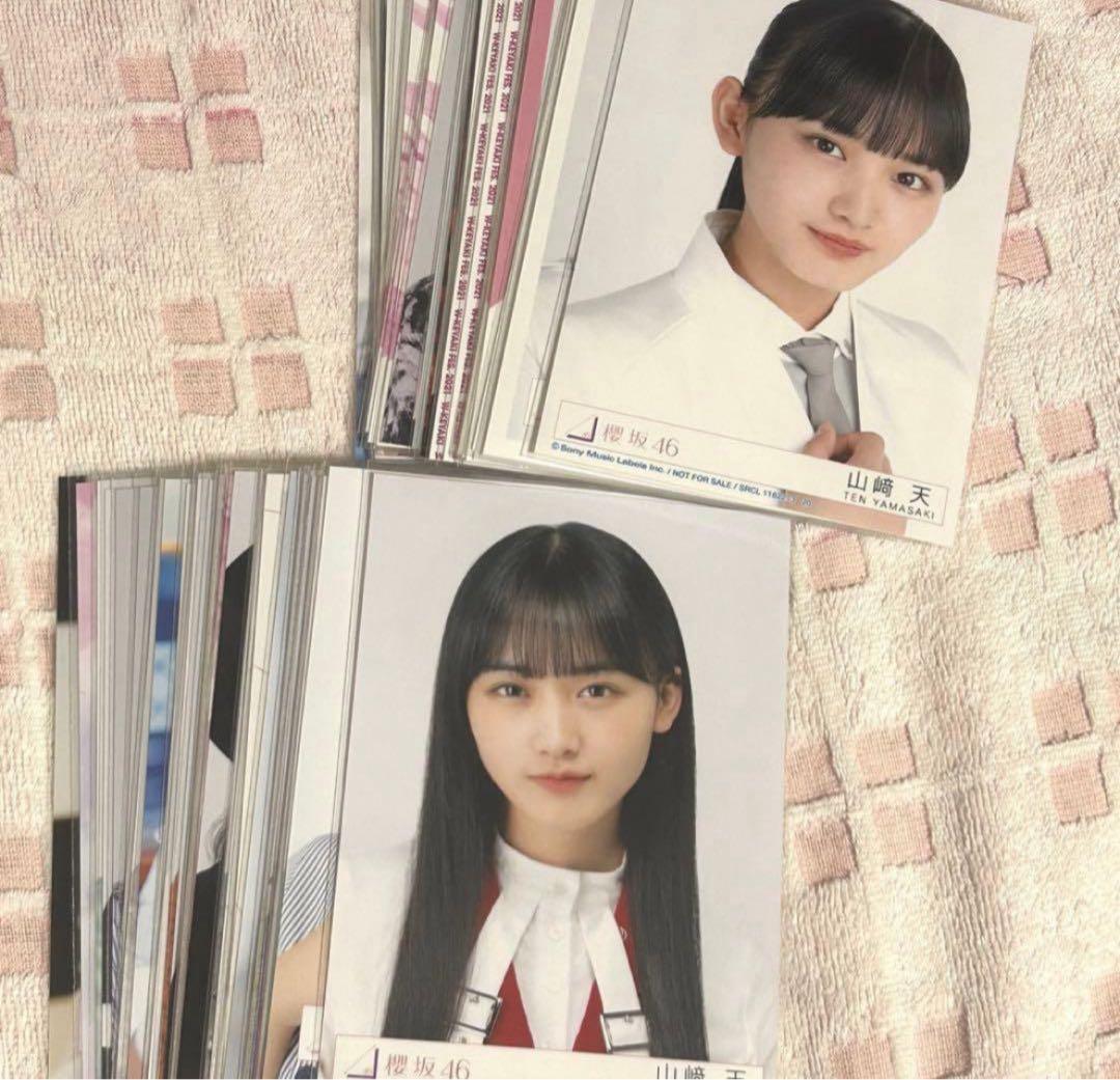 【 櫻坂46 山﨑天】 生写真 約45コンプ まとめ売り