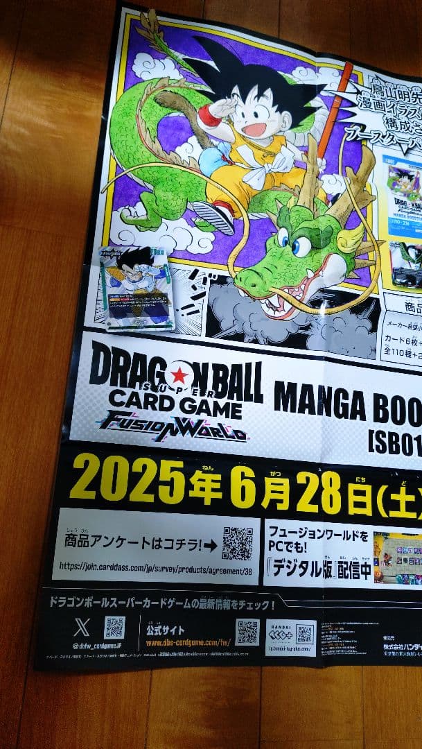 S*様 ドラゴンボール　フュージョンワールド　マンガブースター　販促　ポスター