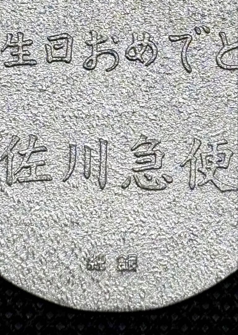 【美品】純銀小判 佐川急便 誕生日記念「佐川急便」銘 (ペーパーホルダー無し)⑦