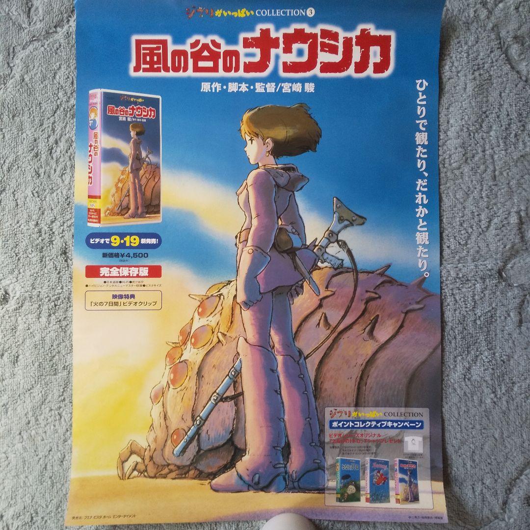 〖希少〗 風の谷のナウシカ VHSビデオ販促用ポスター