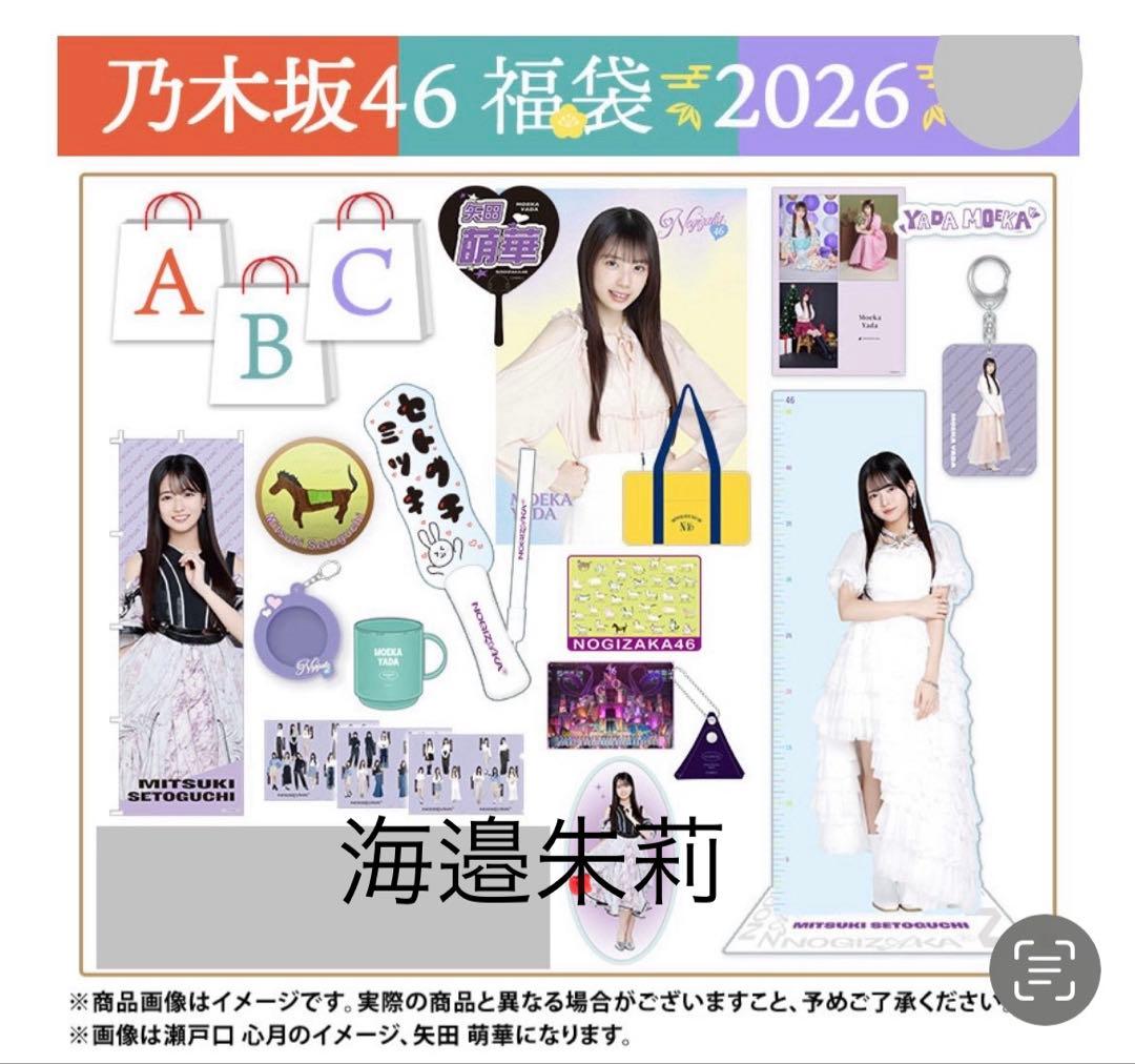 乃木坂46 2026年福袋A B C 19点　海邉朱莉