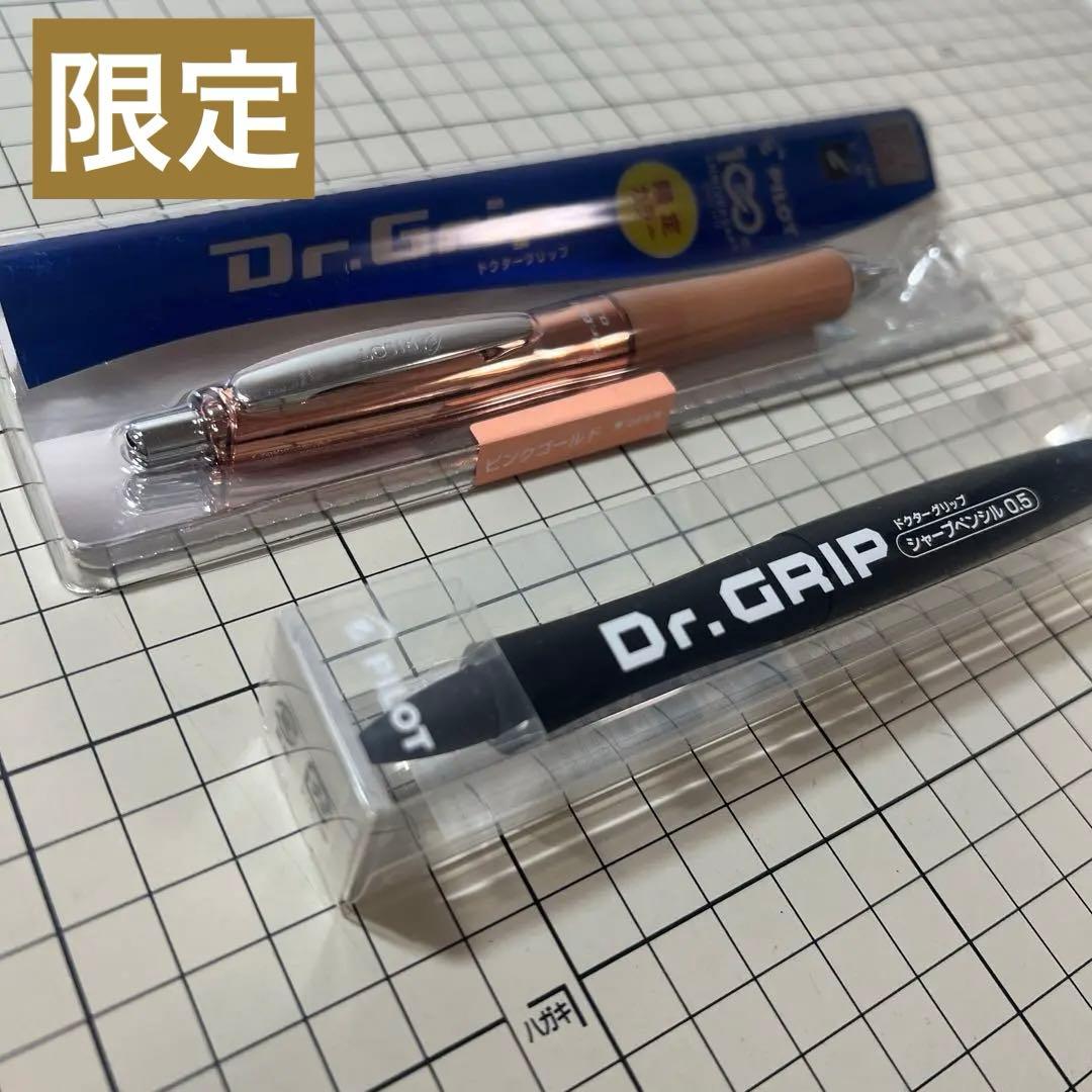 ドクターグリップ  限定 2本セット