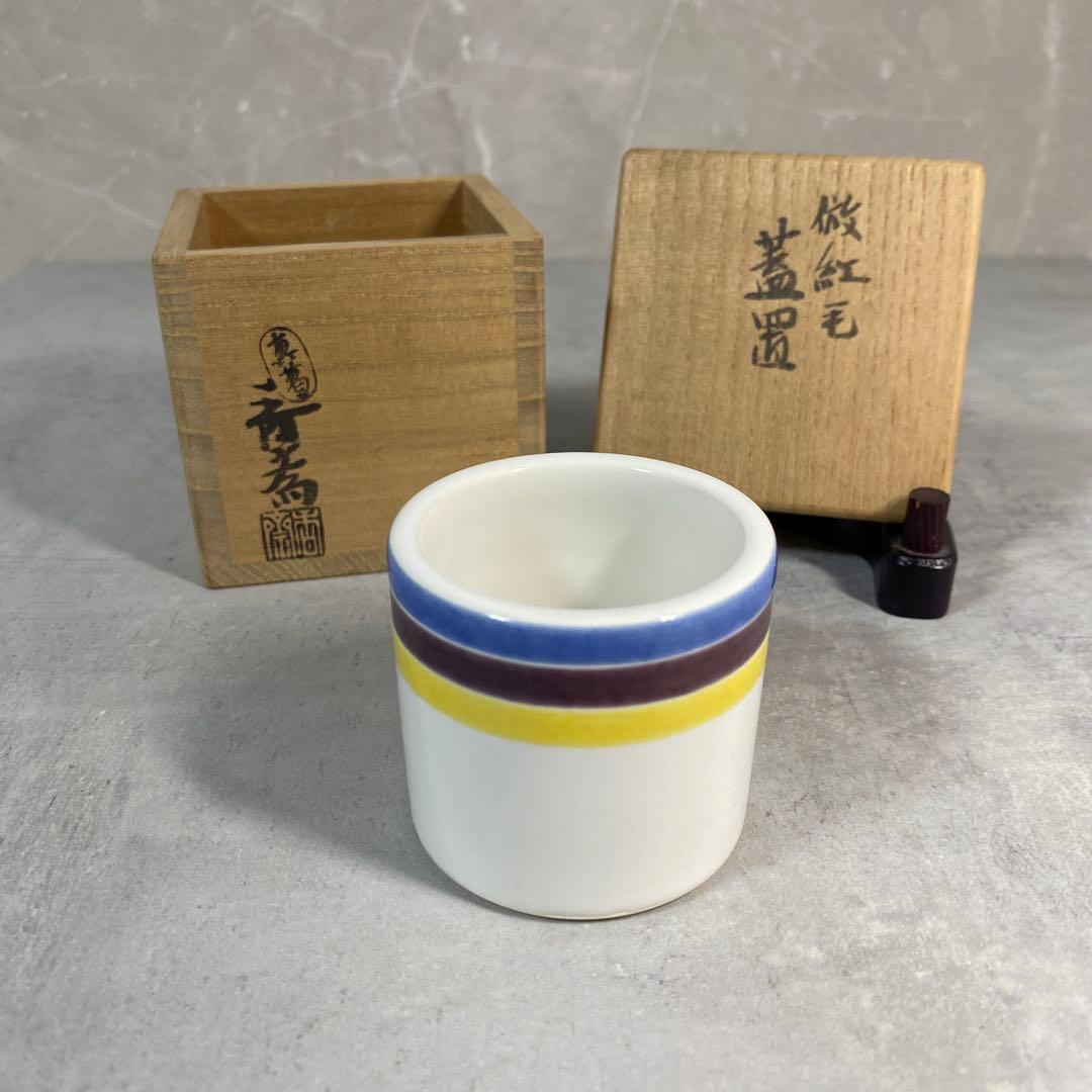 真葛香斎 倣紅毛蓋置 茶道具　共箱