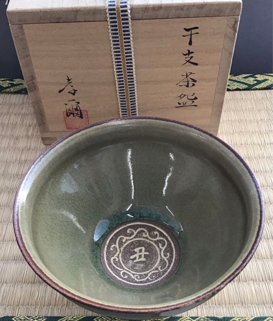 茶道具 干支 「丑」茶碗 窯元 真玉園 加藤 孝爾 No690