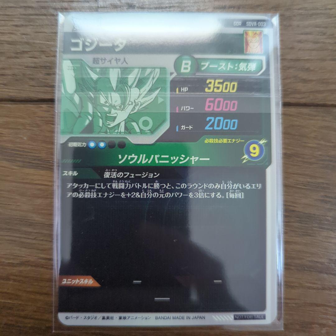 凡*人様 ドラゴンボールダイバーズ　 ゴジータ　SDVA-003 未開封　5枚