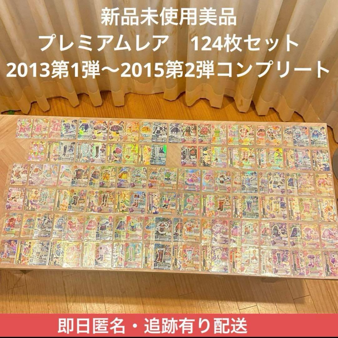 アイカツ　プレミアムレア　カード　コンプリート　セット　新品未使用　初期　PR