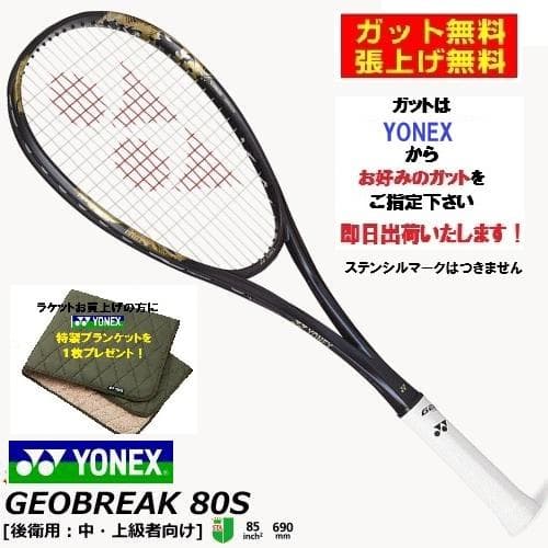 プレゼントあり！新品　YONEX GEOBREAK 80S テニスラケット張上