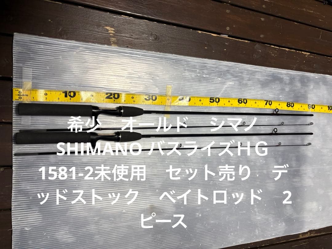 希少　オールド　シマノ　SHIMANO バスライズＨＧ　1581-2未使用セット