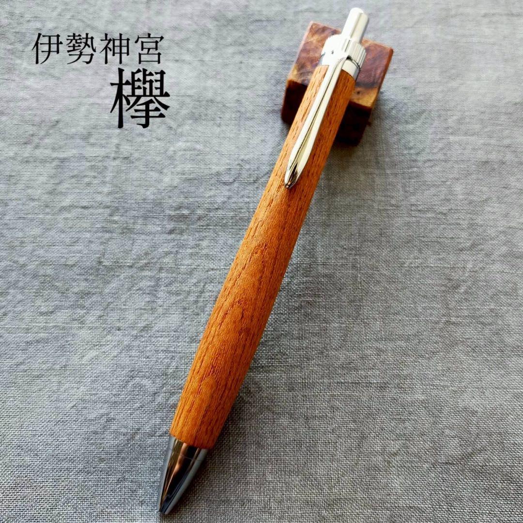 伊勢神宮　欅　ハンドメイド　木軸ボールペン　G2　天然木　シルバー