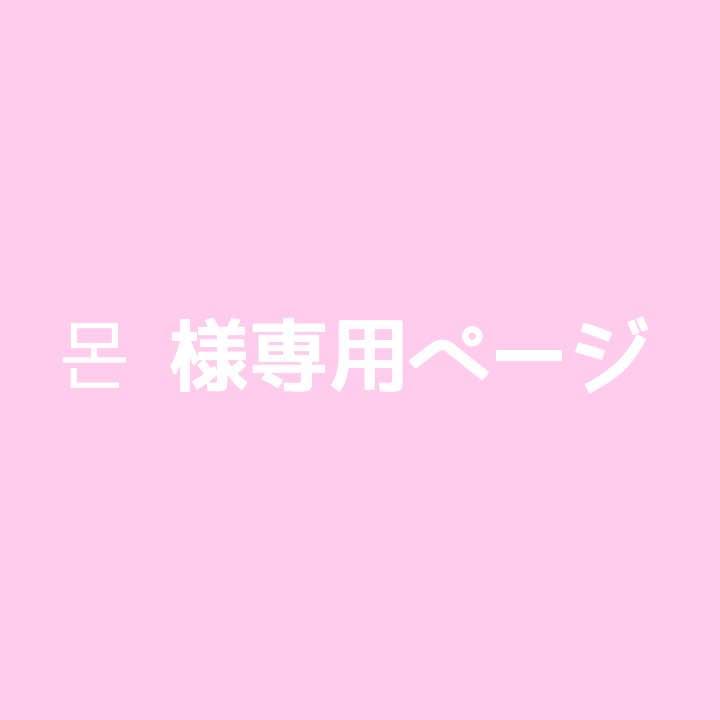 몬  ページ