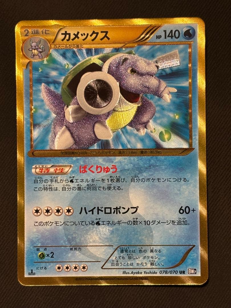 カメックス UR BW7 プラズマゲイル 078/070 1ED