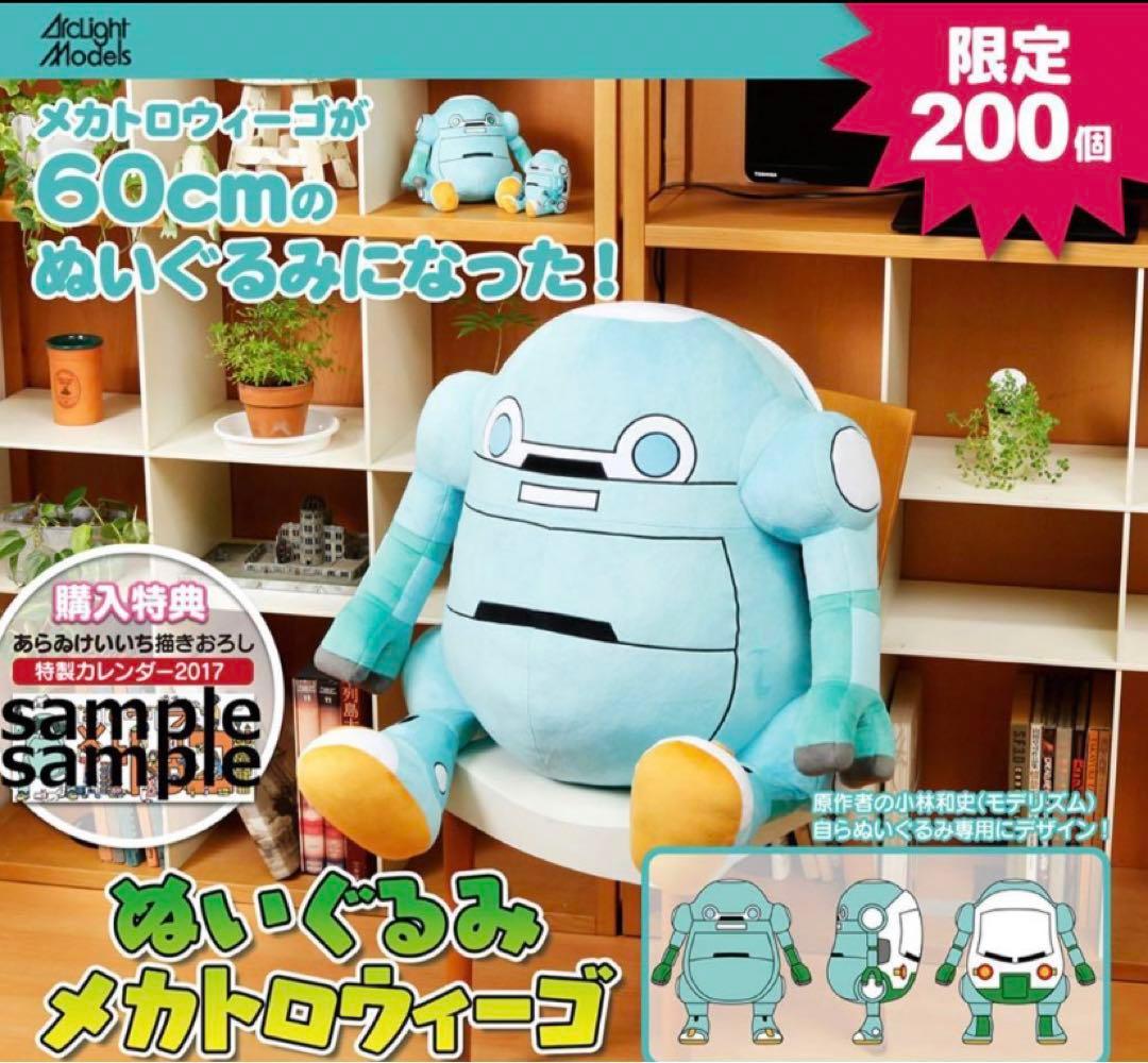 メカトロウィーゴ BIGサイズ ぬいぐるみ みずいろ　限定200個