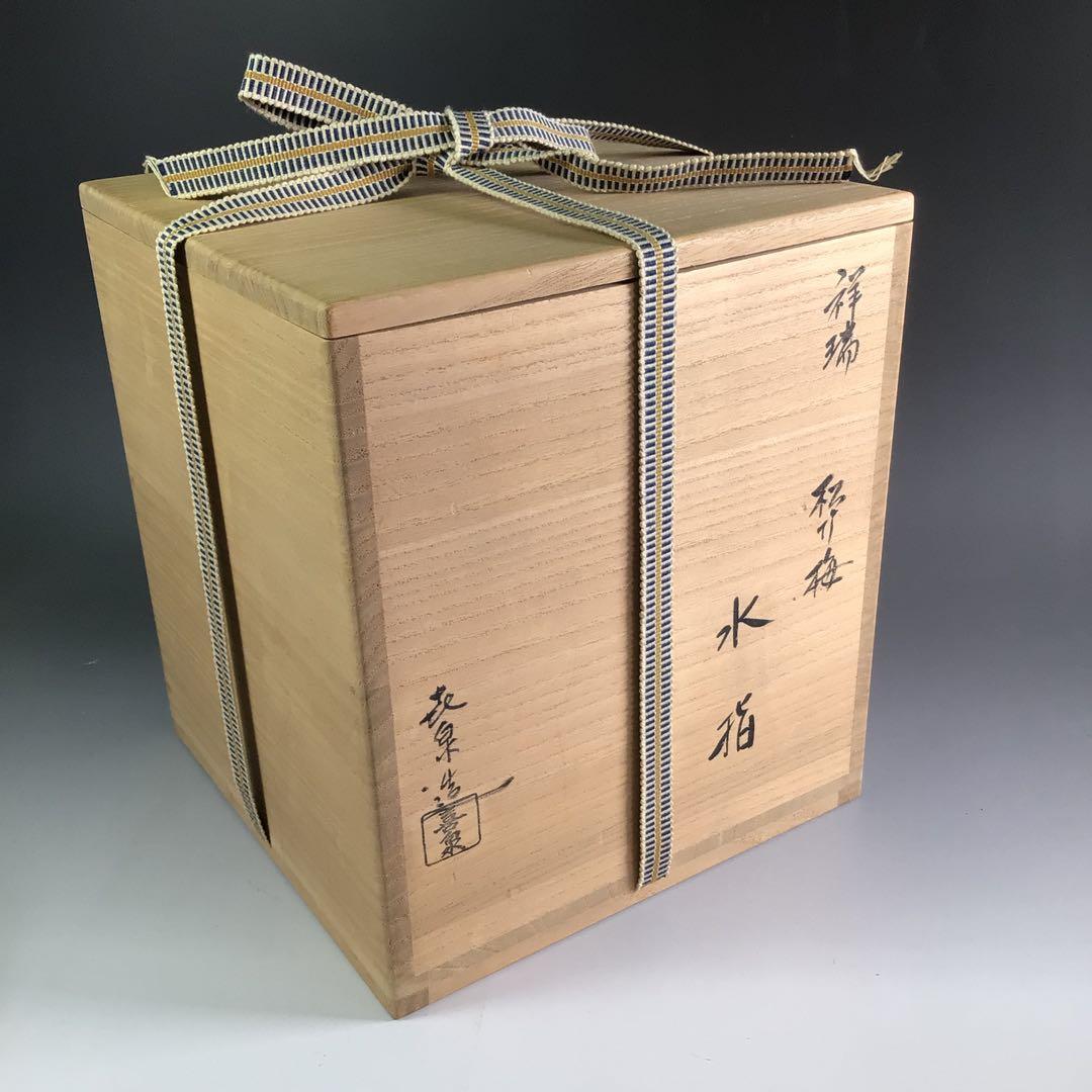 Ｒ２３５　水指　『橋本喜泉造』『祥瑞写松竹梅』『一重口水指』　共箱　茶道具