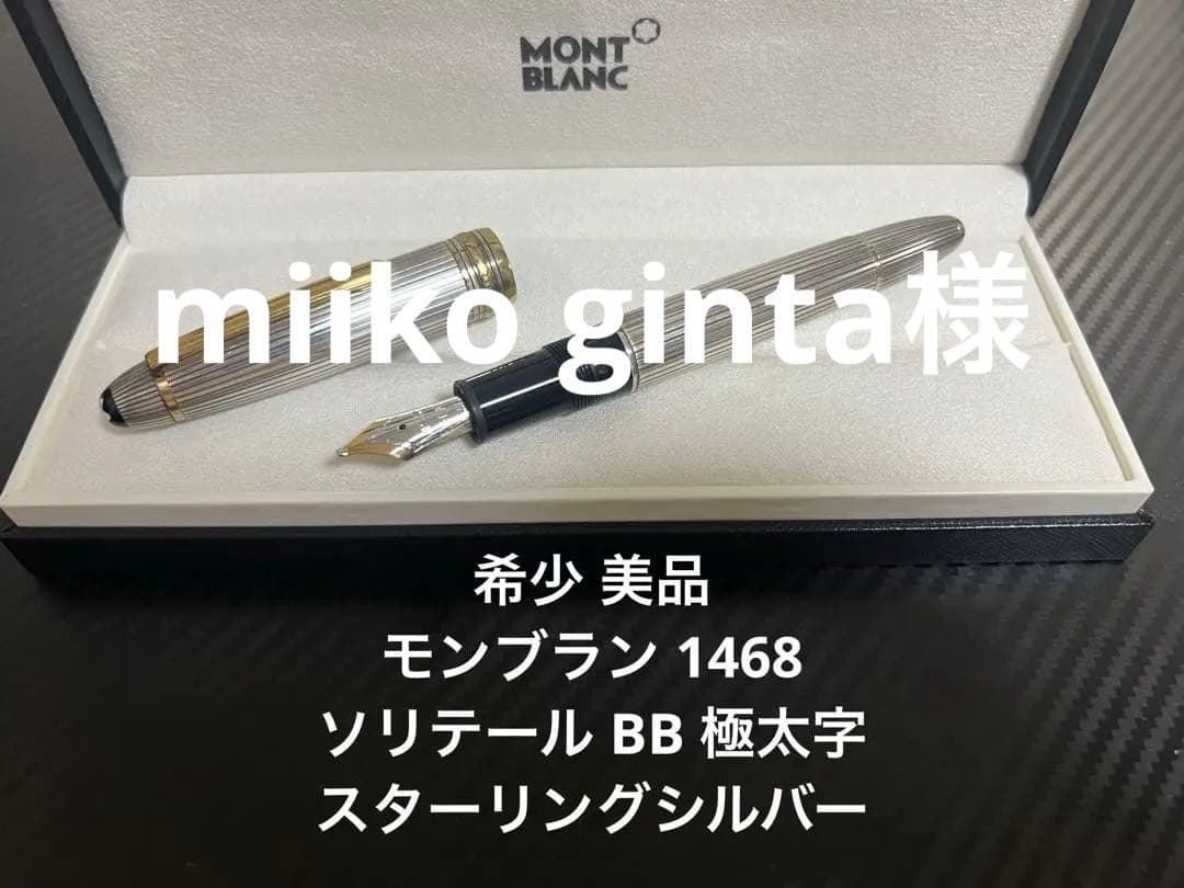 miiko ginta様 モンブラン マイスターシュテュック 1468