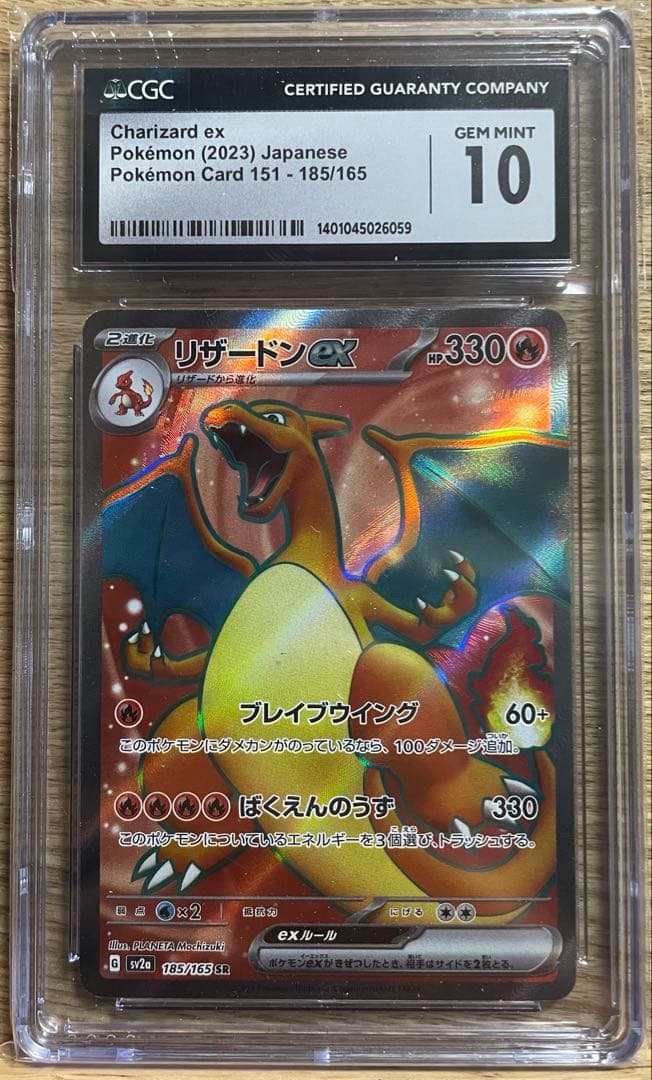 リザードンex 2023年版 ポケモンカード CGC 10