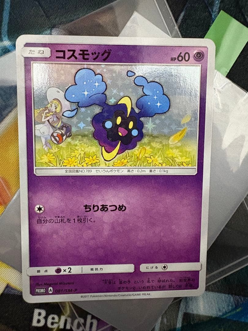 え*ん様 コスモッグ　プロモ　リーリエ