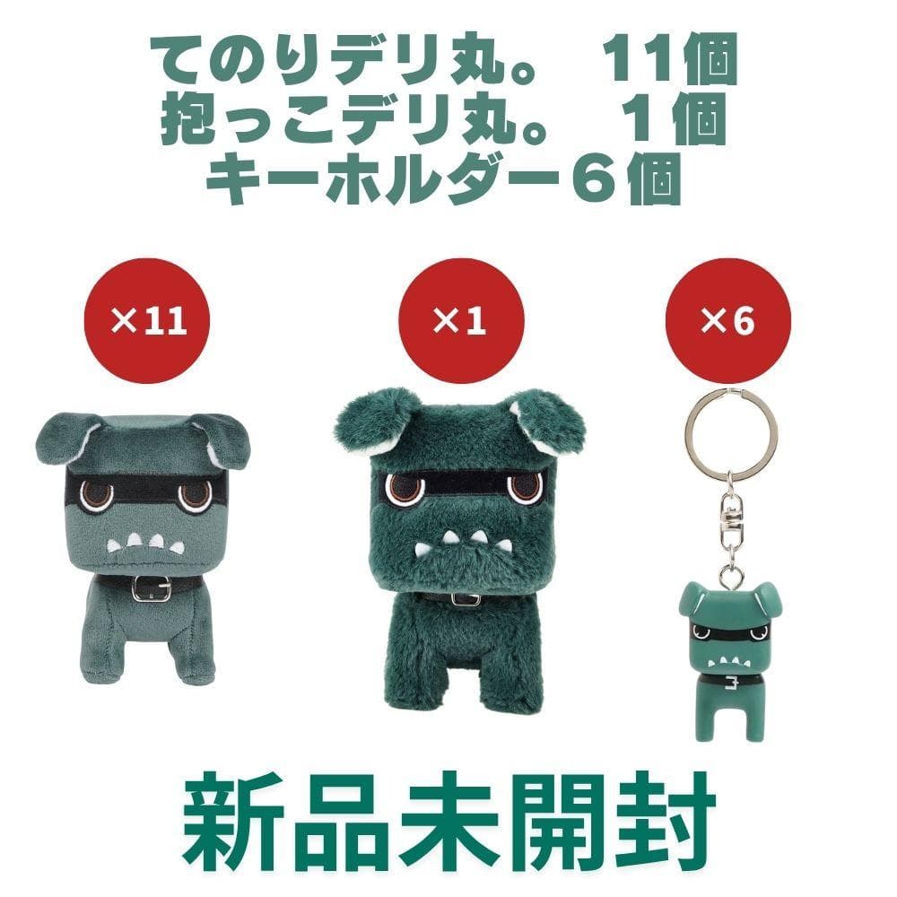 専用）てのりデリ丸。11個、抱っこデリ丸。1個、キーホルダー６点セット