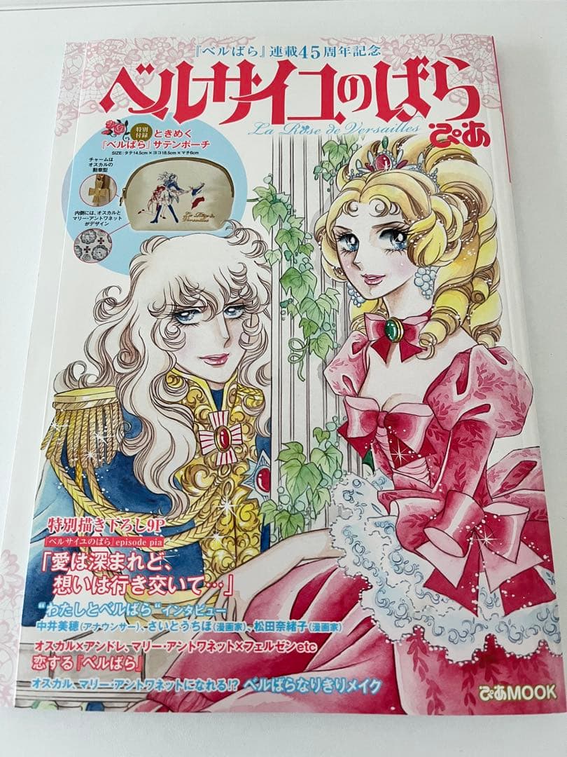 『ベルサイユのばら ぴあ』45周年記念★池田理代子描き下ろし掲載
