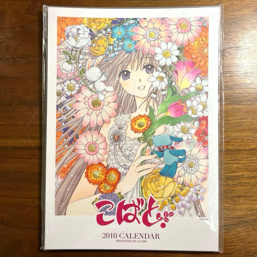 こばと。2010カレンダー　新品未開封
