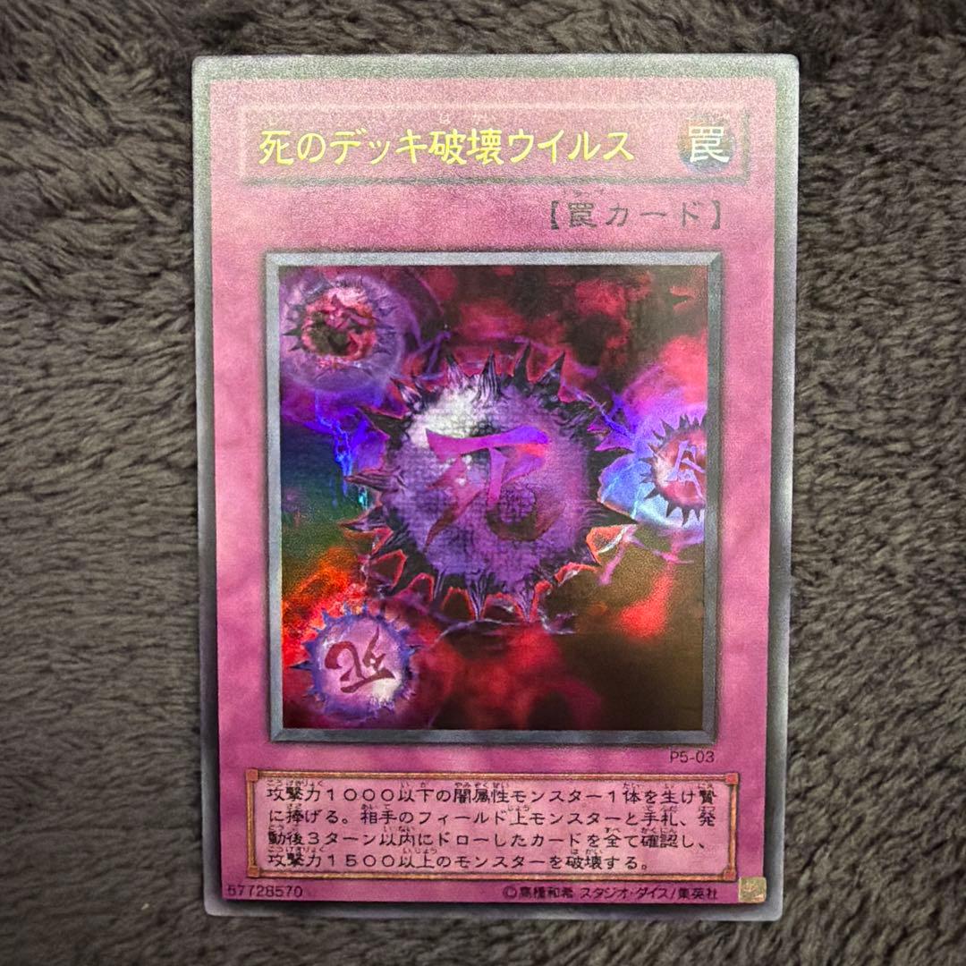 死のデッキ破壊ウイルス （遊戯王）