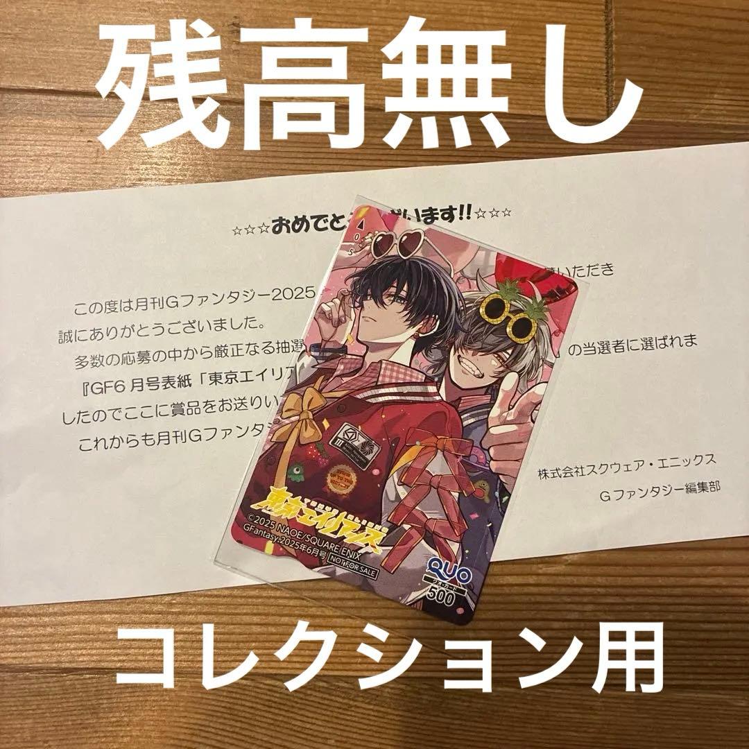 東京エイリアンズ 使用済QUOカード