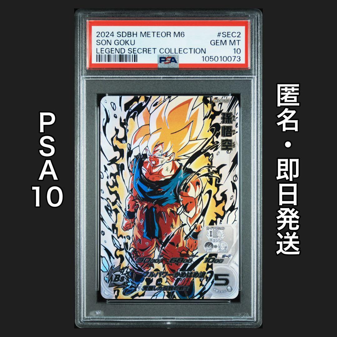 スーパードラゴンボールヒーローズ BM3-SEC2 LC 孫悟空 PSA10