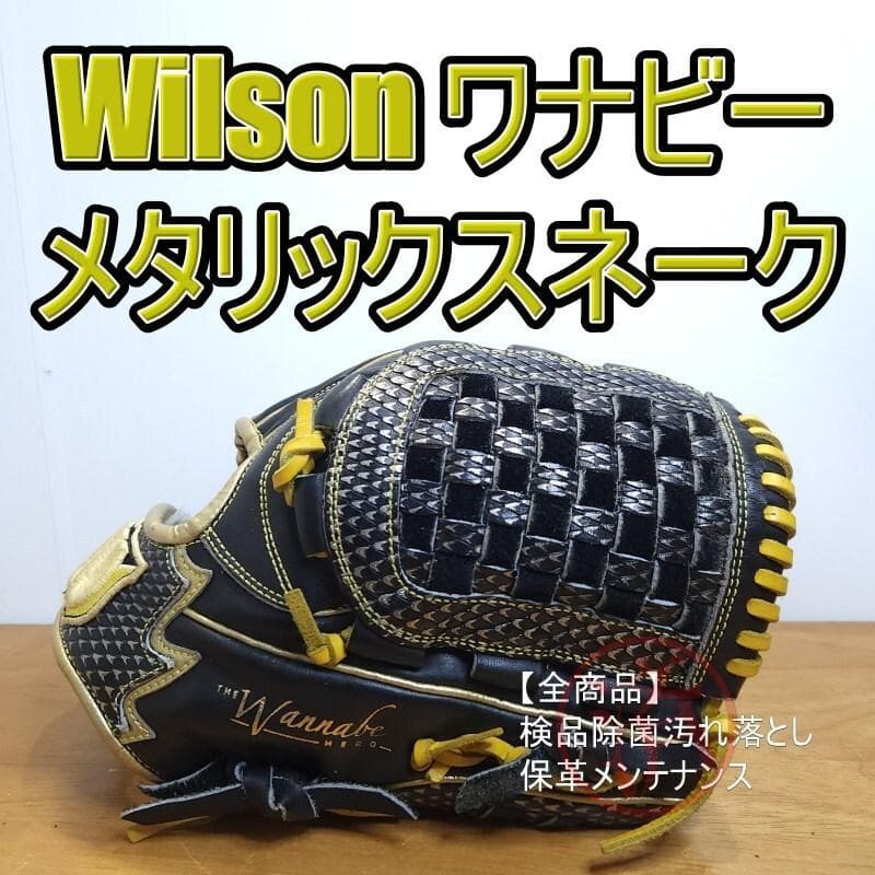 ウイルソン D5型 デュアル 特別仕様 メタリックスネーク 内野用 軟式グローブ