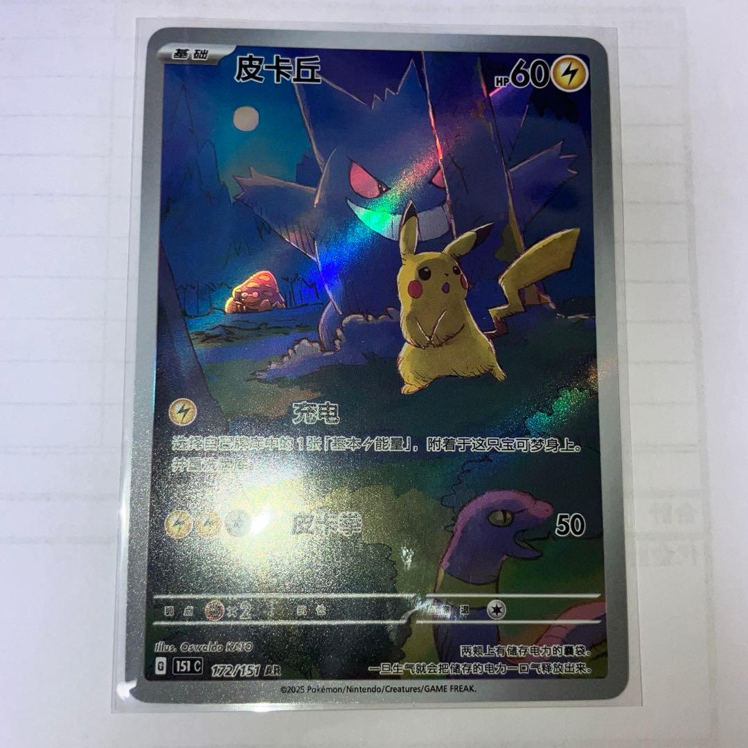ポケモンカード ゲンガー ピカチュウ AR 172/151 中国語