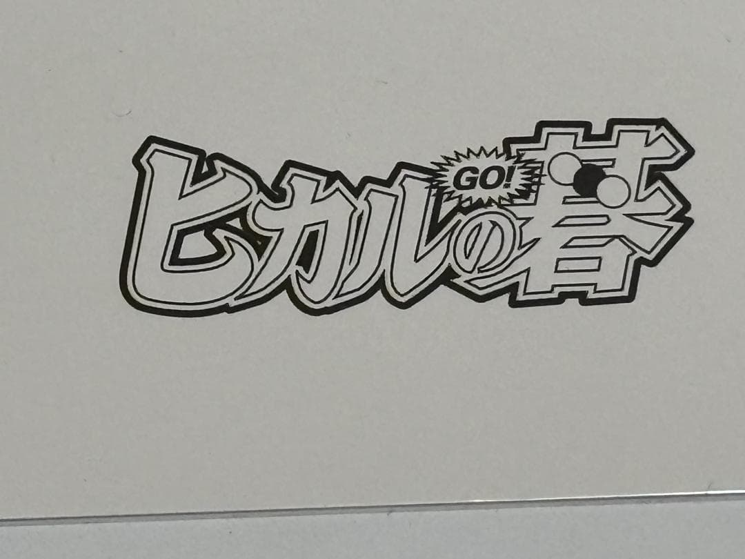 ヒカルの碁 イラスト 社清春 複製原画 200枚限定 ジャンプフェスタ2003