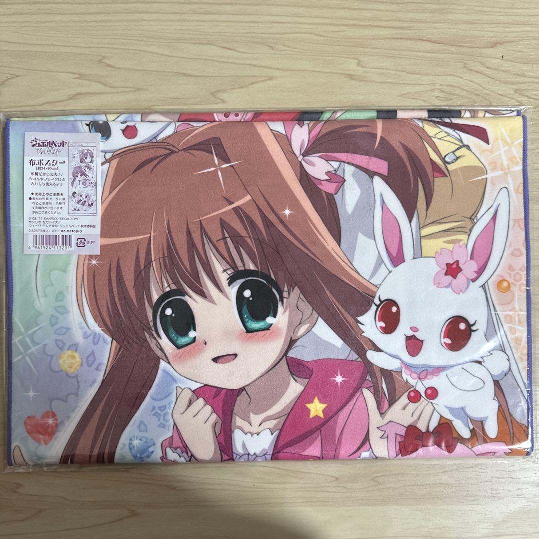 ジュエルペット　てぃんくる　布ポスター　タオル