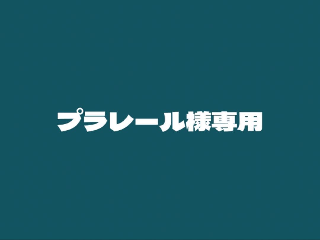 プラレール
