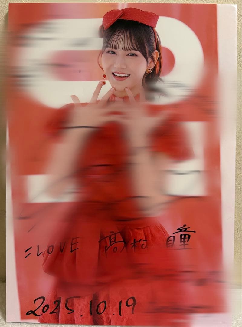 フ*i様 ＝LOVE 髙松瞳 抽選会 パネル A賞