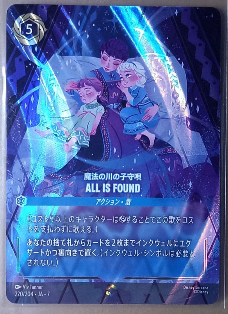 ロルカナ　ALL IS FOUND 魔法の川の子守唄