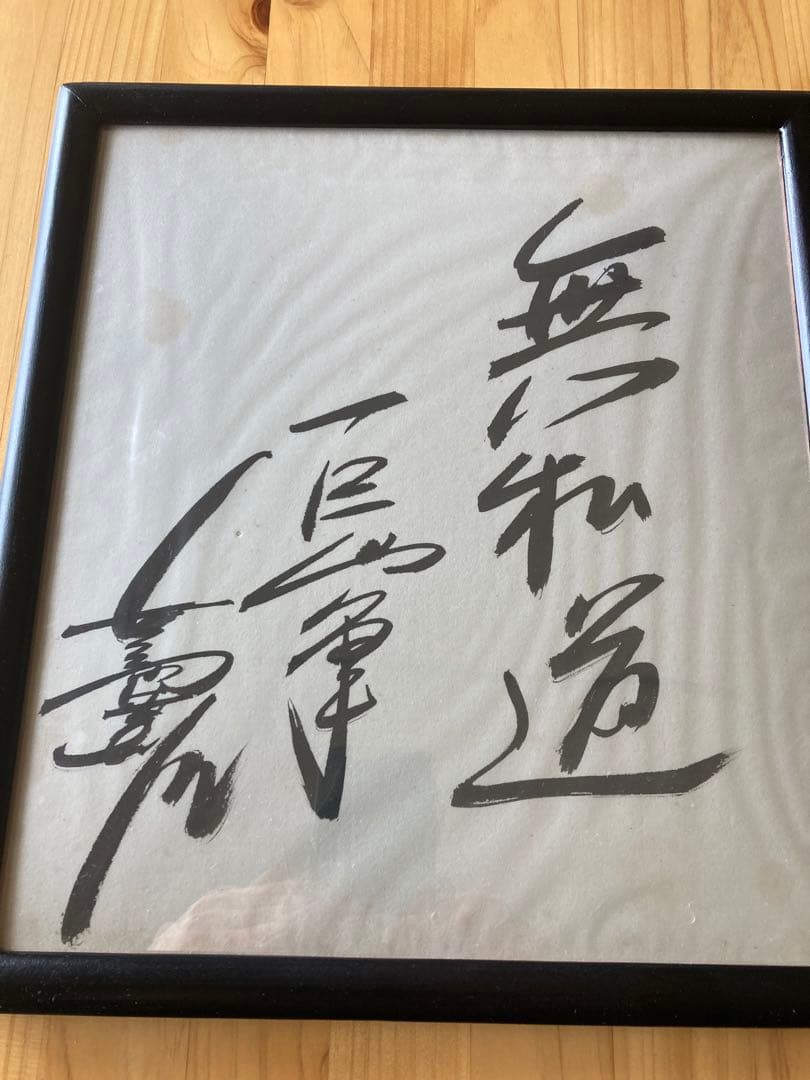 【超稀少】長嶋茂雄　デビュー当時　座右の銘「無私道」　直筆サイン入り