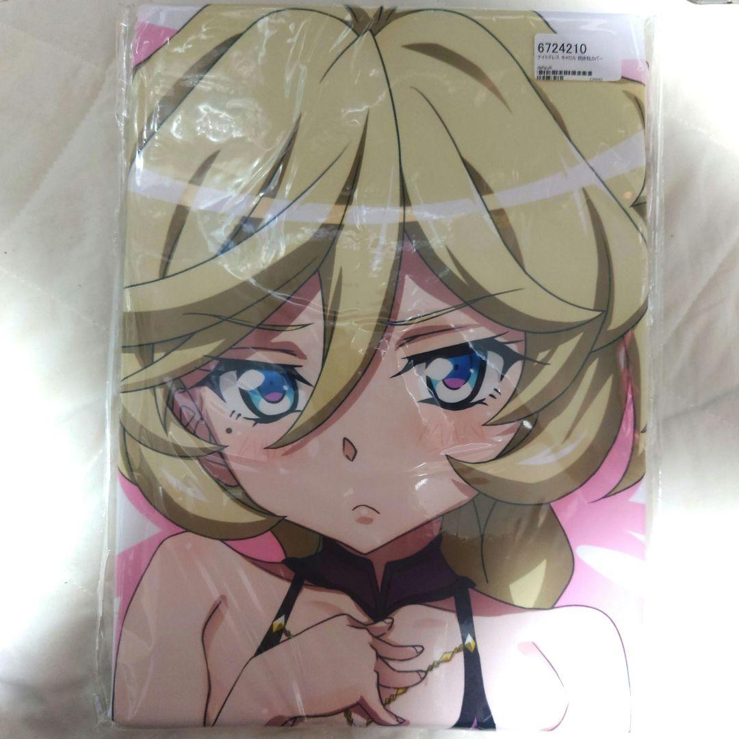 【正規品】抱き枕カバー　キャロル　ナイトドレス　ぶるぶれ