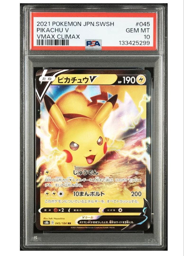 ピカチュウV RR PSA10