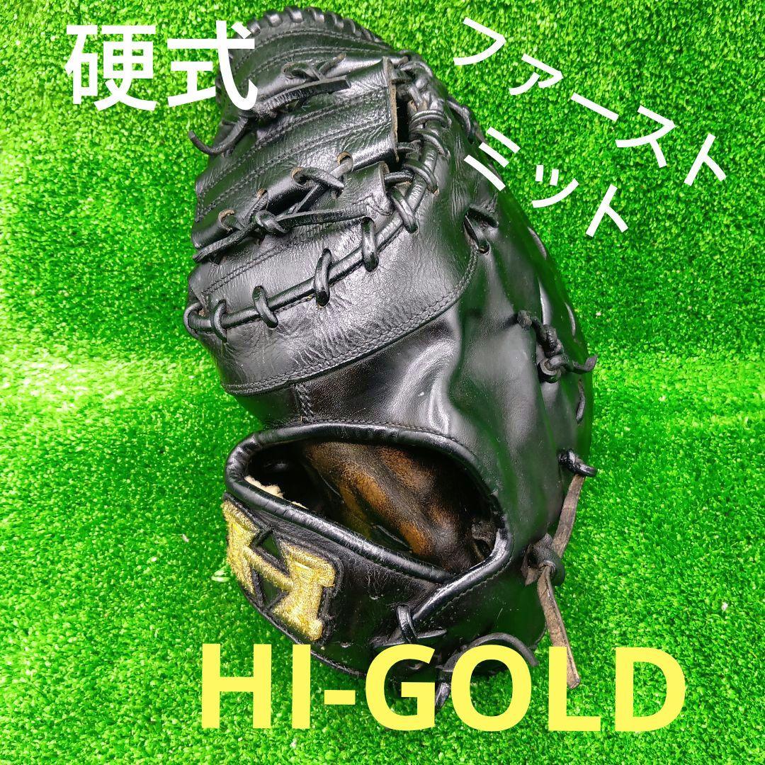 野球グローブ　硬式　ファーストミット　ハイゴールド