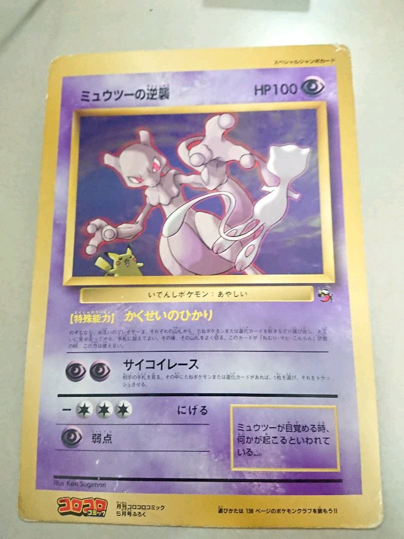 コロコロコミック付録 ポケモンジャンボカード ミュウツーの逆襲