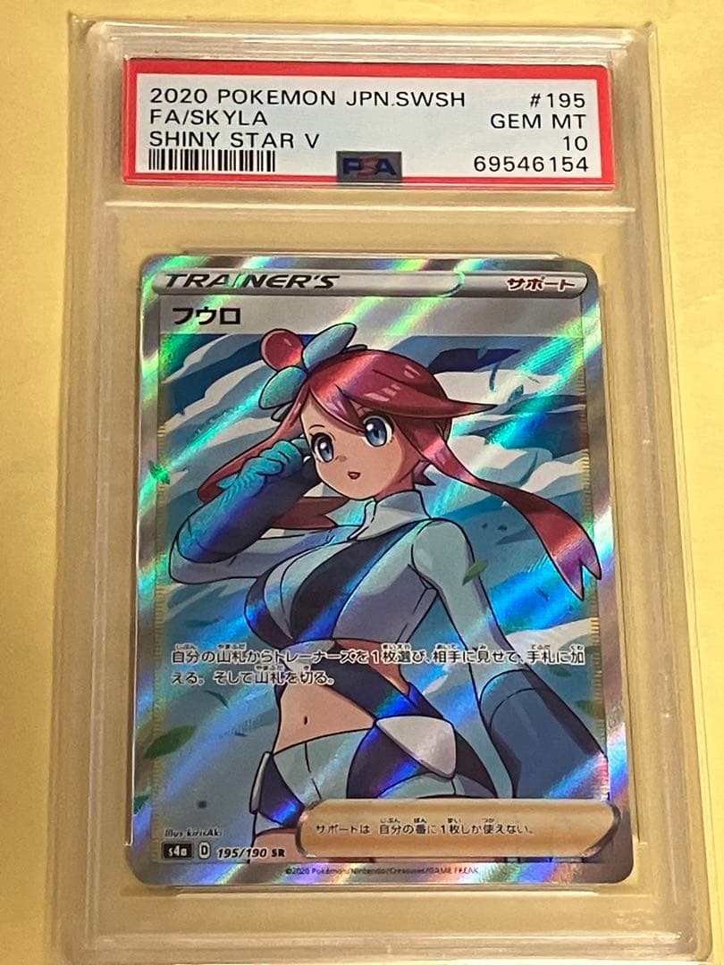 フウロ　PSA10