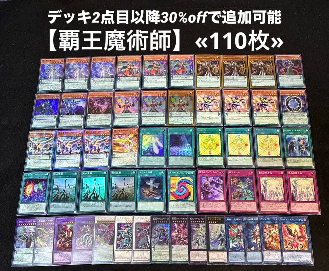 【即日発送】 遊戯王 «覇王魔術師» 構築済みデッキ 110枚